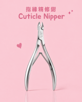 指緣精修鉗 Cuticle Nipper