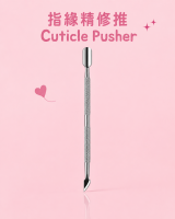 指緣精修推 Cuticle Pusher