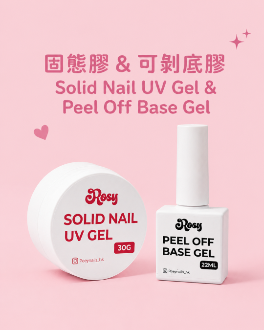 固態膠 & 可剝底膠 Solid Nail UV Gel & Peel Off Base Gel