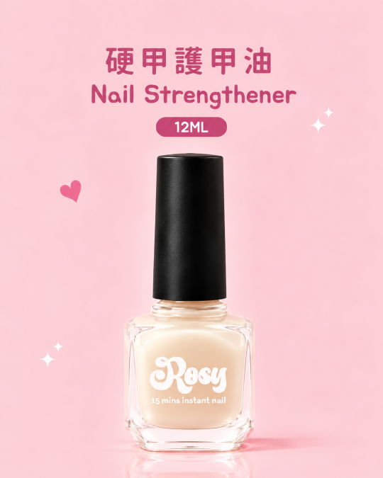 硬甲護甲油  Nail Strengthener