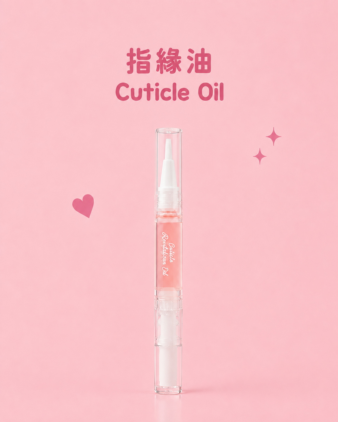 指緣油  Cuticle Oil