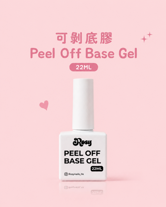 可剝底膠 Peel Off Base Gel 22ML